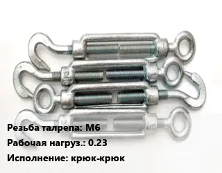 Талреп М6 Нагрузка:0.23 Тип:крюк-крюк